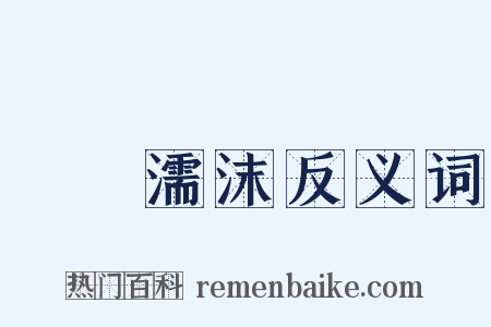 呴呴濡沫反义词是什么意思的图片